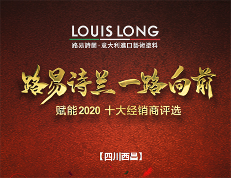 LOUISLONG·路易诗兰进口艺术涂料，一路向前 赋能2020，杰出经销商：