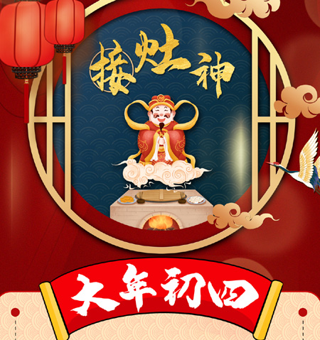 【路易诗兰2021新年祝福】正月初四接灶神，衣食无忧，四季平安