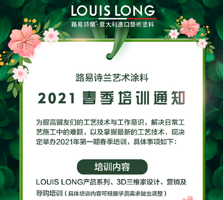 LOUISLONG·2021新年春季培训班，3.8日正式开班了！