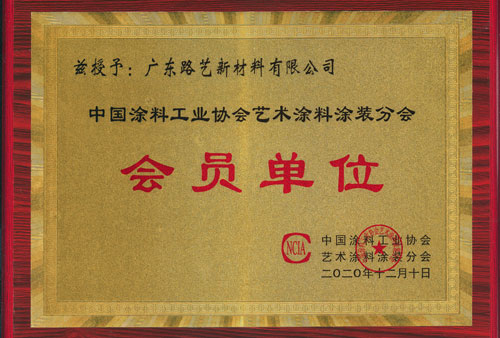 中国涂料工业协会艺术涂料分会会员单位