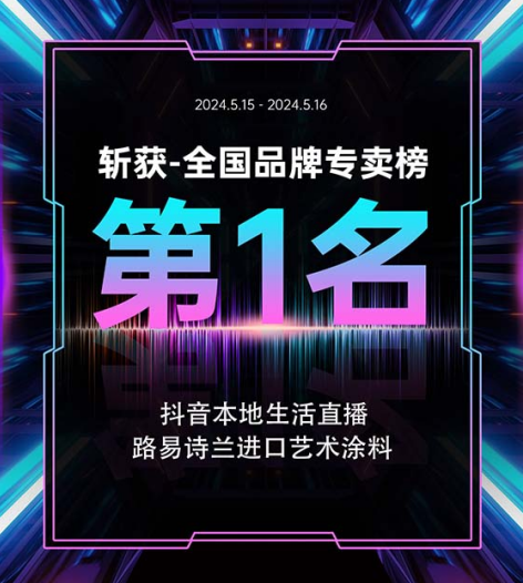 直播战报：路易诗兰斩获抖音本地生活“全国品牌专卖榜第1名”！