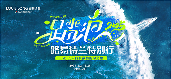 路易诗兰丨踏浪2025 特别行三亚游学首站：亚龙湾自然探秘，蜈支洲浪漫之旅！ 